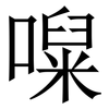㘀: Serifenschrift (Songti/Mingti)