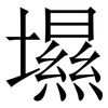 㙷: Serifenschrift (Songti/Mingti)