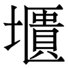 㙺: Serifenschrift (Songti/Mingti)
