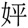 㛁: Serifenschrift (Songti/Mingti)
