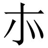 㝳: Serifenschrift (Songti/Mingti)