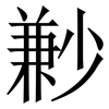 㝺: Serifenschrift (Songti/Mingti)