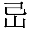 㞯: Serifenschrift (Songti/Mingti)