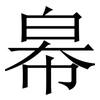 㡍: Serifenschrift (Songti/Mingti)