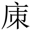 㢀: Serifenschrift (Songti/Mingti)
