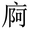 㢌: Serifenschrift (Songti/Mingti)