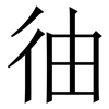 㣙: Serifenschrift (Songti/Mingti)