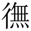 㣳: Serifenschrift (Songti/Mingti)