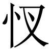 㣾: Serifenschrift (Songti/Mingti)