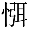 㥝: Serifenschrift (Songti/Mingti)