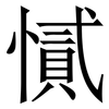 㦐: Serifenschrift (Songti/Mingti)