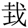 㦳: Serifenschrift (Songti/Mingti)