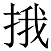 㧴: Serifenschrift (Songti/Mingti)