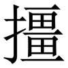 㩖: Serifenschrift (Songti/Mingti)