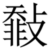 㪪: Serifenschrift (Songti/Mingti)
