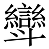 㪻: Serifenschrift (Songti/Mingti)
