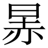 㫱: Serifenschrift (Songti/Mingti)