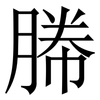 㬺: Serifenschrift (Songti/Mingti)