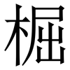 㭾: Serifenschrift (Songti/Mingti)
