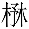 㮊: Serifenschrift (Songti/Mingti)