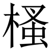 㮻: Serifenschrift (Songti/Mingti)