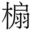 㮼: Serifenschrift (Songti/Mingti)