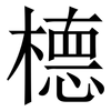 㯖: Serifenschrift (Songti/Mingti)