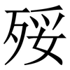 㱣: Serifenschrift (Songti/Mingti)