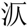 㳁: Serifenschrift (Songti/Mingti)