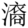 㵝: Serifenschrift (Songti/Mingti)