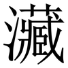 㶓: Serifenschrift (Songti/Mingti)