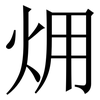㶲: Serifenschrift (Songti/Mingti)
