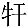 㸩: Serifenschrift (Songti/Mingti)