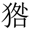 㹾: Serifenschrift (Songti/Mingti)