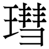 㻰: Serifenschrift (Songti/Mingti)