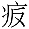 㽹: Serifenschrift (Songti/Mingti)