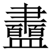 䀌: Serifenschrift (Songti/Mingti)