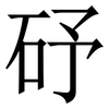 䂛: Serifenschrift (Songti/Mingti)