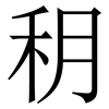 䄴: Serifenschrift (Songti/Mingti)