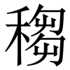 䅳: Serifenschrift (Songti/Mingti)