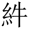 䋅: Serifenschrift (Songti/Mingti)