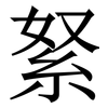 䋈: Serifenschrift (Songti/Mingti)