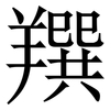 䍻: Serifenschrift (Songti/Mingti)