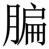 䐔: Serifenschrift (Songti/Mingti)
