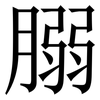 䐞: Serifenschrift (Songti/Mingti)