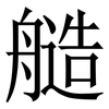 䒃: Serifenschrift (Songti/Mingti)