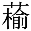 䕆: Serifenschrift (Songti/Mingti)