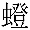 䗳: Serifenschrift (Songti/Mingti)