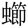 䗻: Serifenschrift (Songti/Mingti)