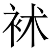 䘤: Serifenschrift (Songti/Mingti)